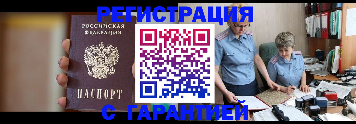 прописка для работы в Барабинске